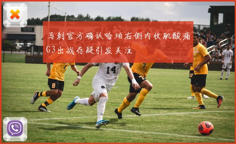 马刺官方确认哈珀右侧内收肌酸痛G3出战存疑引发关注
